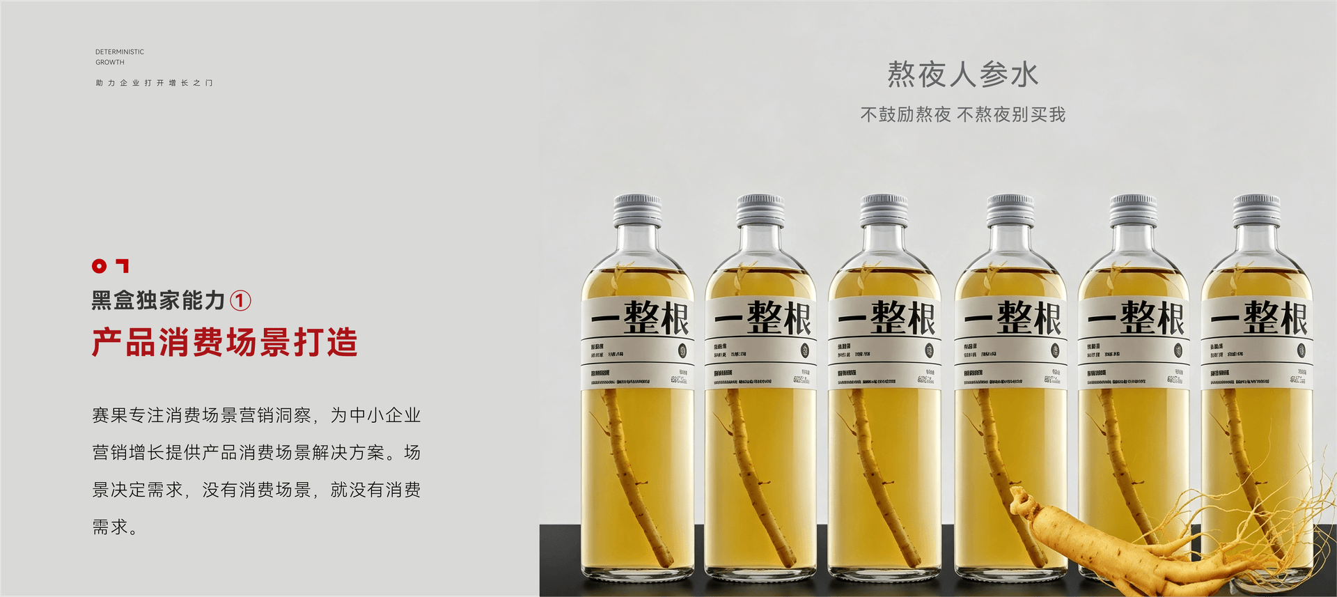 产品消费场景打造案例：熬夜人参水
