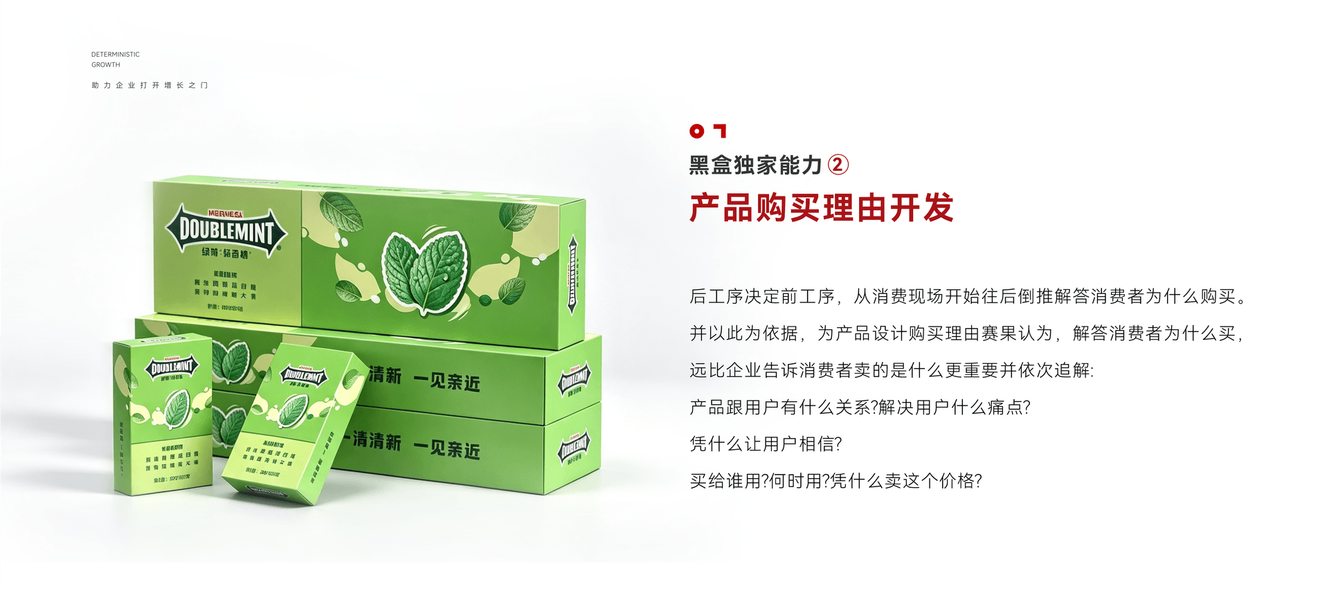 产品购买理由开发案例：绿色薄荷产品系列