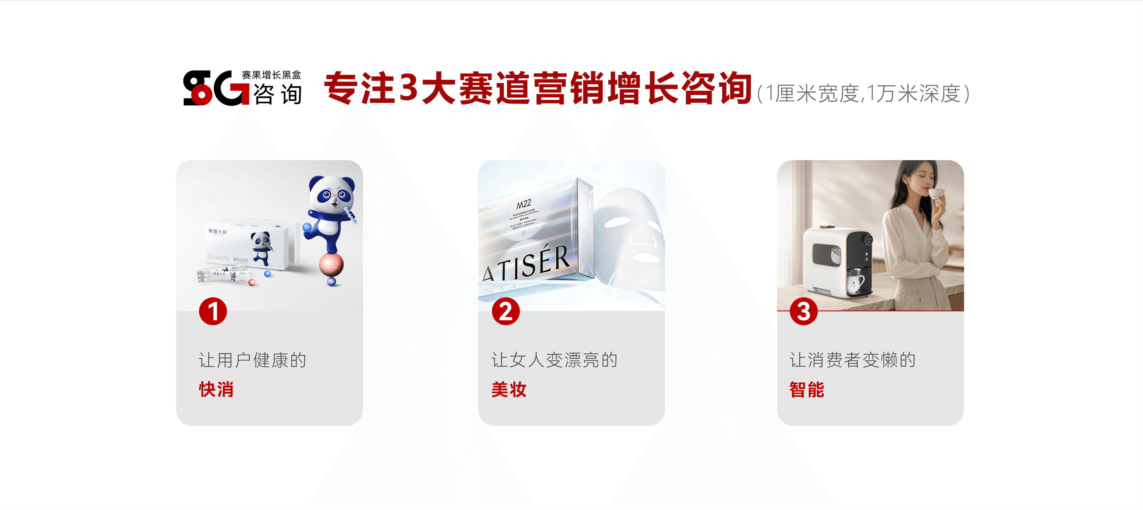 赛果专注三大赛道营销增长咨询：快消、美妆与智能