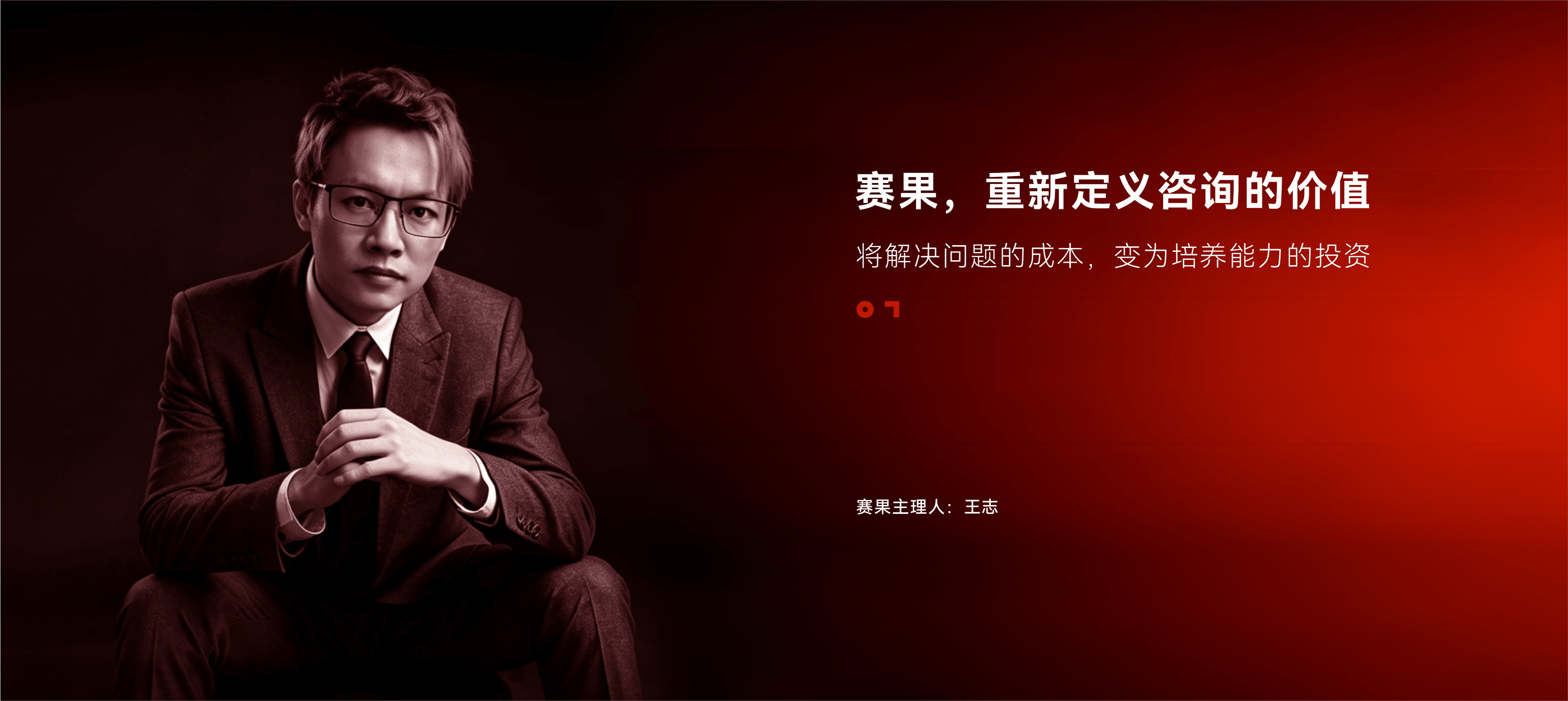 赛果营销增长咨询公司首页主视觉与主理人王志