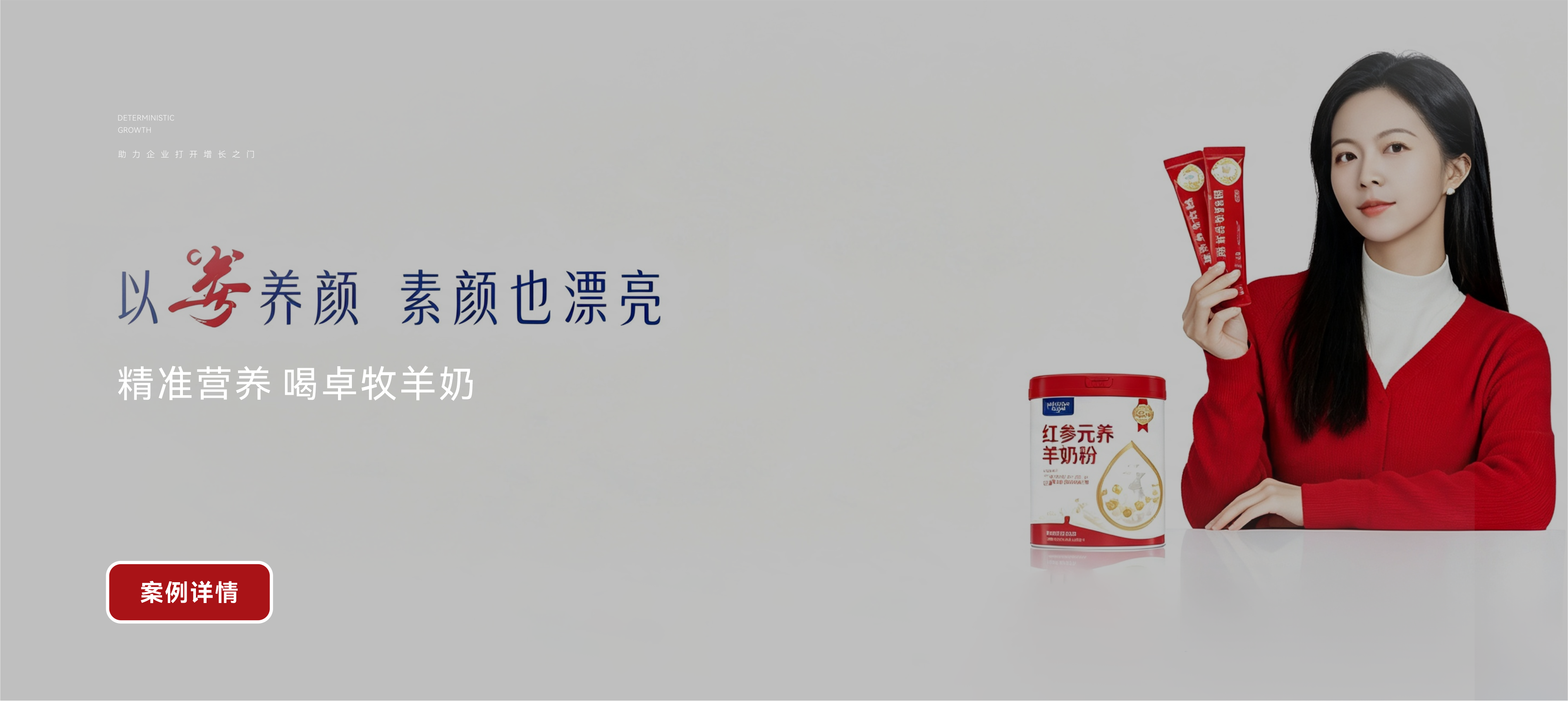 赛果增长案例：卓牧羊奶红参元养羊奶粉
