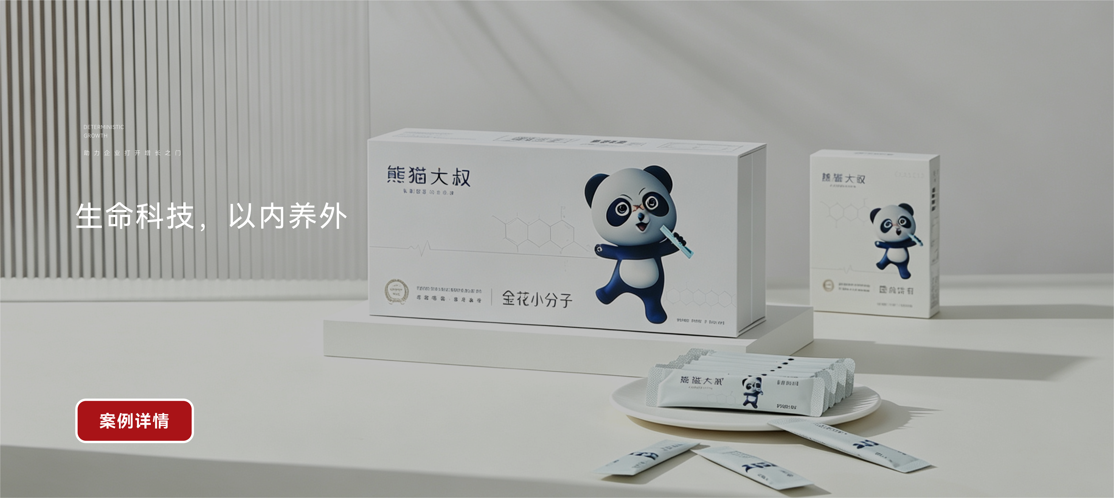 赛果增长案例：熊猫大叔品牌与产品包装