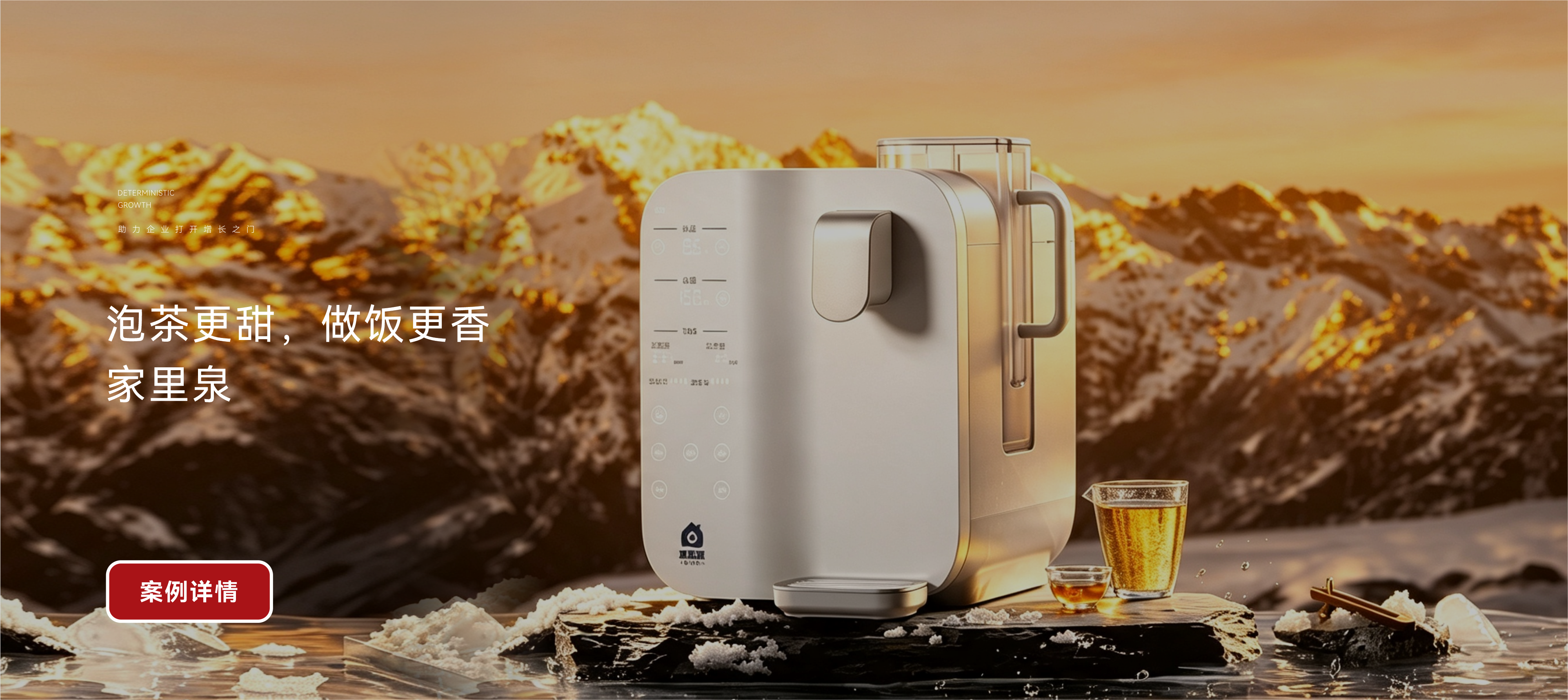 赛果增长案例：家里泉水智能消费品
