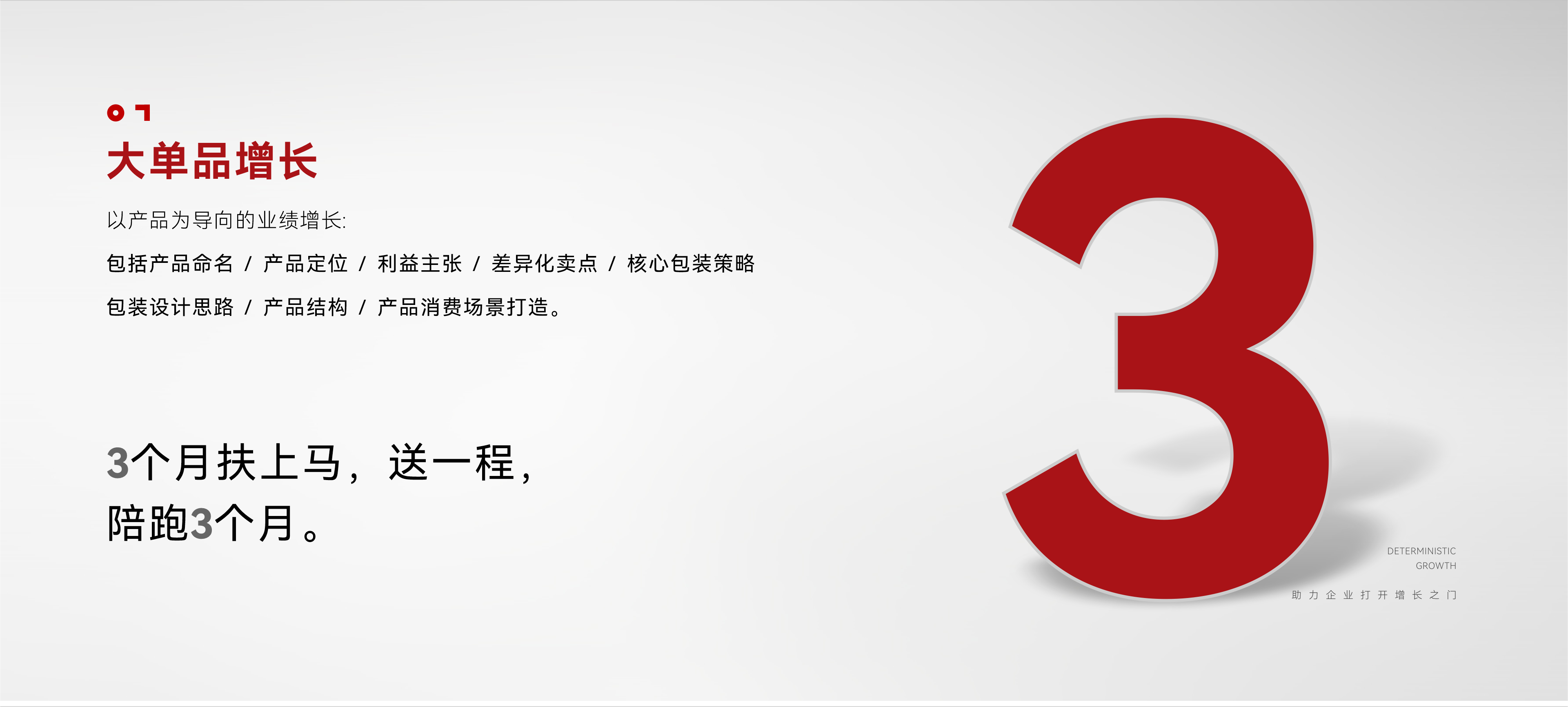 赛果大单品增长服务：3 个月换上马，陪跑 3 个月